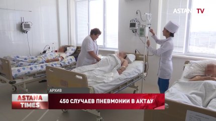 450 случаев пневмонии в Актау