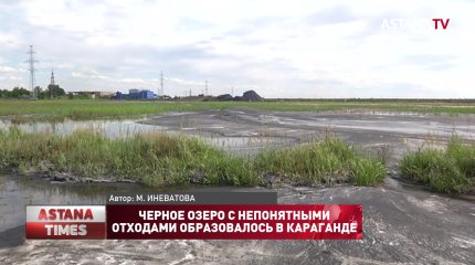 Черное озеро с непонятными отходами образовалось в Караганде