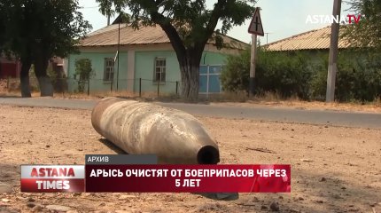 Арысь очистят от боеприпасов через 5 лет