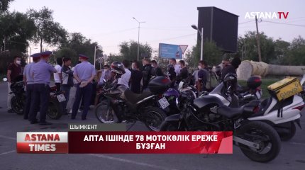 Шымкентте апта ішінде 78 мотокөлік ереже бұзған