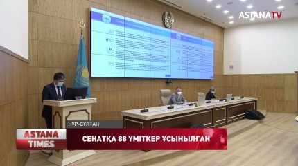 Сенат депутаттығына 88 үміткер ұсынылған