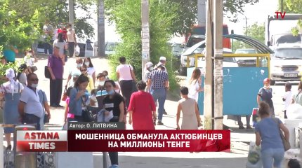 Мошенница обманула актюбинцев на миллионы тенге