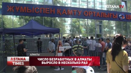 Число безработных в Алматы выросло в несколько раз