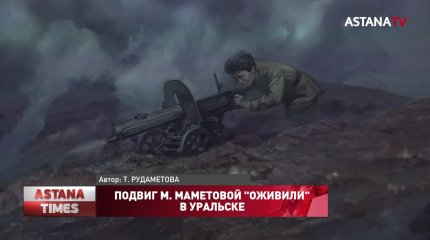 Подвиг М. Маметовой "оживили" в Уральске