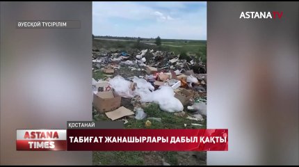 Қостанай облысында археологиялық ескерткіш аумағына қоқыс төккен адамға айыппұл салынды