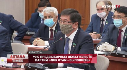 90% предвыборных обязательств партии «NUR OTAN» выполнены