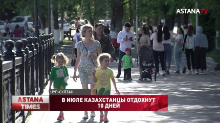 В июле казахстанцы отдохнут 10 дней