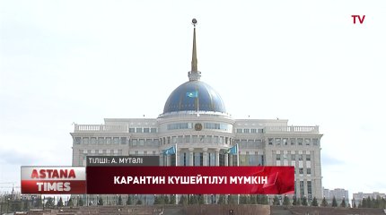 Карантин шаралары қайта күшейтілуі мүмкін