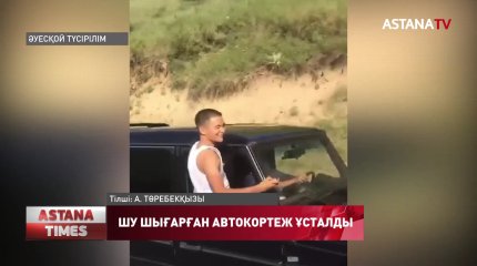 Түркістан облысында  шу шығарған автокортеж жауапқа тартылды