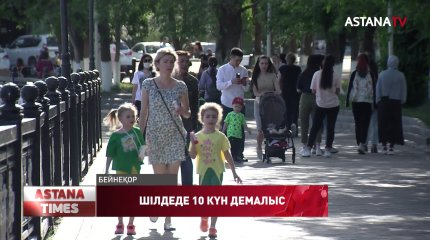 Қазақстандықтар шілде айында 10 күн демалады