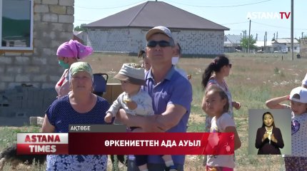 Ақтөбеде тіршілік көзінен ада ауылдар бар