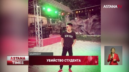 Гибель студента в Шымкенте: полиция ищет подростка