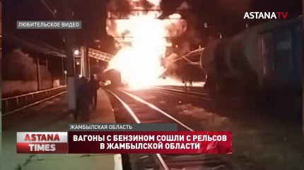 Вагоны с бензином сошли с рельсов в Жамбылской области