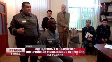 Осуждённых в Шымкенте нигерийских мошенников отпустили на родину