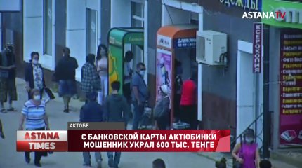 С банковской карты актюбинки мошенник украл 600 тыс. тенге