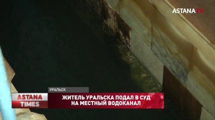 Житель Уральска подал в суд на местный водоканал