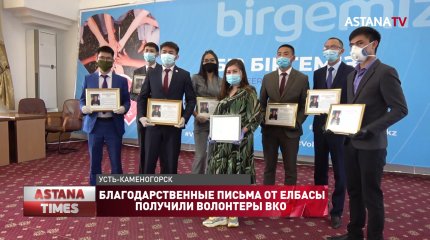 Благодарственные письма от Елбасы получили волонтеры ВКО
