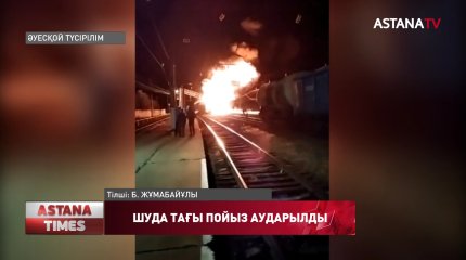Жамбыл облысында  жүк пойызы апатқа ұшырады