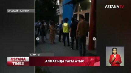 Мейрамхана маңында атыс болды