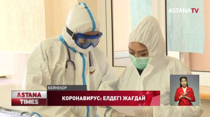 Елде коронавирустан тағы 4 адам көз жұмды