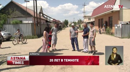 20 лет без освещения и дорог сидят жители алматинского микрорайона