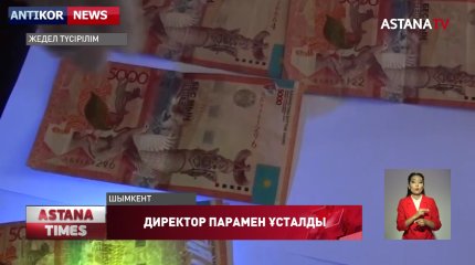 Шымкентте орта мектептің директоры пара алды деген күдікпен ұсталды