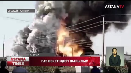 Атыраудағы газ құю бекетіндегі жарылыстан зардап шеккен екі адамның жағдайы ауыр