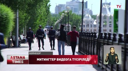 Заңсыз митингке қатысушыларды бейнебақылау камерасына түсіріп алады, - Ж.Бекшин