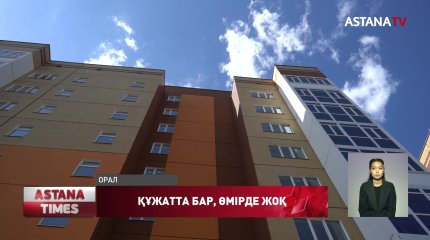 Оралдықтар бір жылдан бері үйлеріне кіре алмай жүр