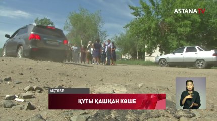 Ақтөбенің тұрғындары уәде етілген тасжолды үш жылдан бері күтіп жүр