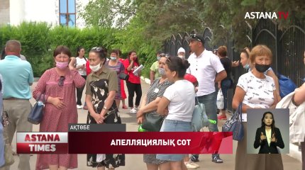 Ақтөбеде «Восток-Ақтөбе» лагерінің тәрбиешісі Әліби Өтепбергенге қатысты сот үкімі өзгеріссіз қалдырылды