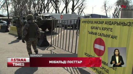 Қапшағай жағалауына кіретін барлық жолдарға мобильді посттар қойылды
