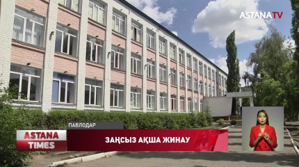 Павлодарда сыныпты жөндеу жұмыстарына ақша жинамақ болғандардың заңсыз әрекеті әшкере болды