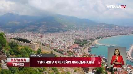 Қазақстан мен Түркия арасындағы әуе қатынасы қайта жанданғанымен әуекомпанияларға айтарлықтай табыс түспейді, - экономист