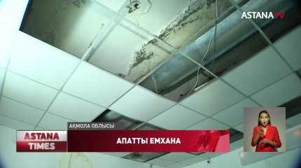 Степногорск қалалық емханасы апатты жағдайда тұр