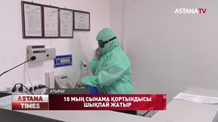 Атыраулықтар тапсырылған тест нәтижесін апаталап күтіп жүр