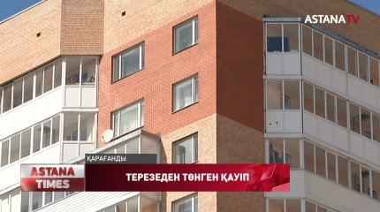 Қарағанды облысында соңғы үш айда 14 бала терезеден құлаған