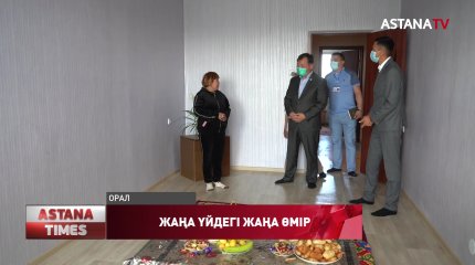 Оралда тозығы жеткен үй тұрғындары жаңа пәтерге қоныстанды