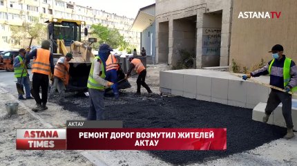 Ремонт дорог возмутил жителей Актау