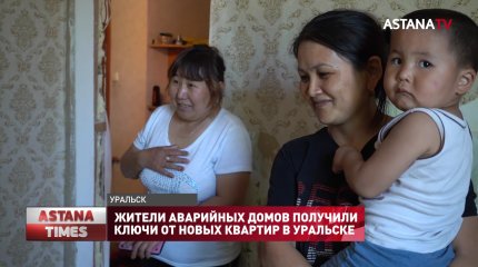 Жители аварийных домов получили ключи от новых квартир в Уральске
