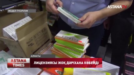 Алматыда заңсыз дәрі-дәрмек саудасы қызып тұр