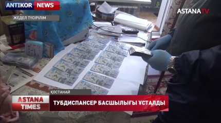 Туберкулезге қарсы диспансердің бас дәрігері мен есепшісі ұсталды