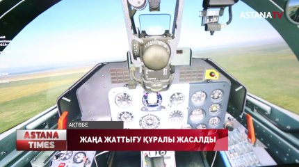 Жас ұшқыштар үшін жаңа жаттығу құралы жасалды