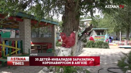 35 детей-инвалидов заразились коронавирусом в Аягозе