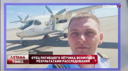 Отец погибшего лётчика возмущен результатами расследования