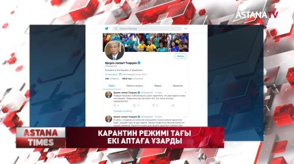 Карантин режимі тағы екі аптаға созылды.