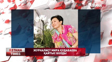 Танымал журналист Мира Құдабаева өмірден өтті