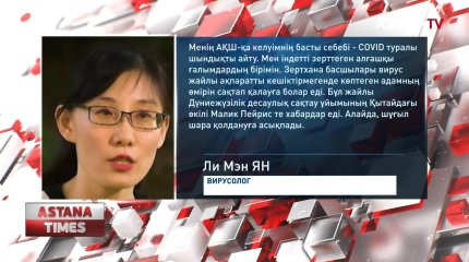 COVID-19 туралы "шындықты" жайып салған қытайлық вирусолог сұхбаты шу шығарды