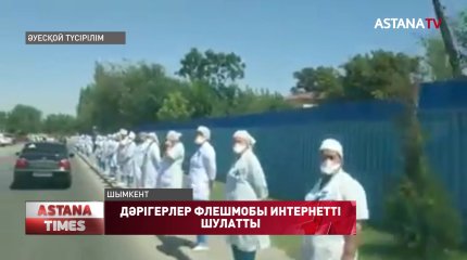 Шымкенттік дәрігерлер флешмобы әлеуметтік желіні шулатты