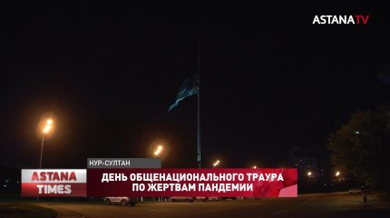День общенационального траура по жертвам пандемии